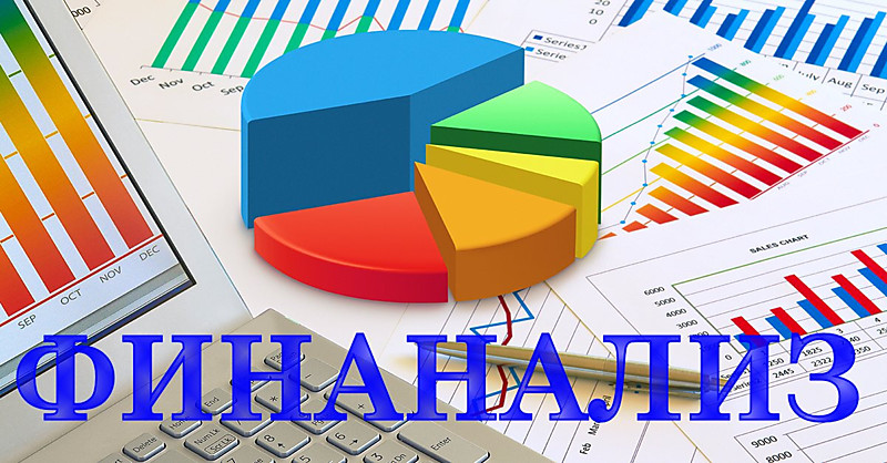 Финансовый анализ